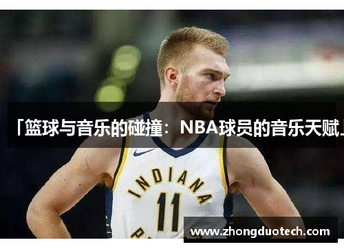 「篮球与音乐的碰撞：NBA球员的音乐天赋」
