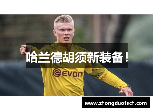 哈兰德胡须新装备！