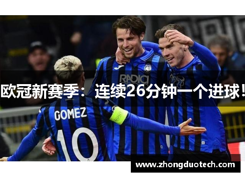 欧冠新赛季：连续26分钟一个进球！